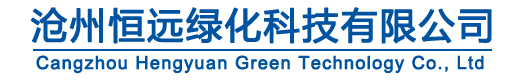 沧州恒远绿化科技有限公司